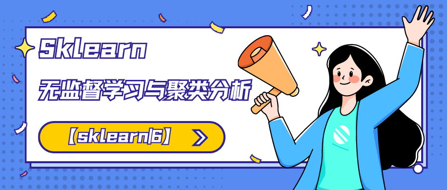 【sklearn | 6】无监督学习与聚类分析
