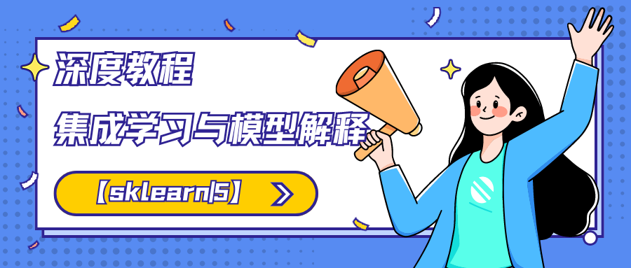 【sklearn | 5】：集成学习与模型解释