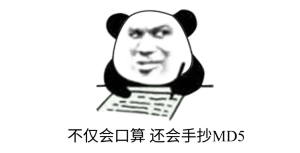 一篇文章 轻松掌握口算MD5