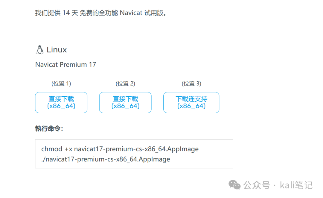 Navit Linux 在Kali Linux中安装Navicat17-腾讯云开发者社区-腾讯云