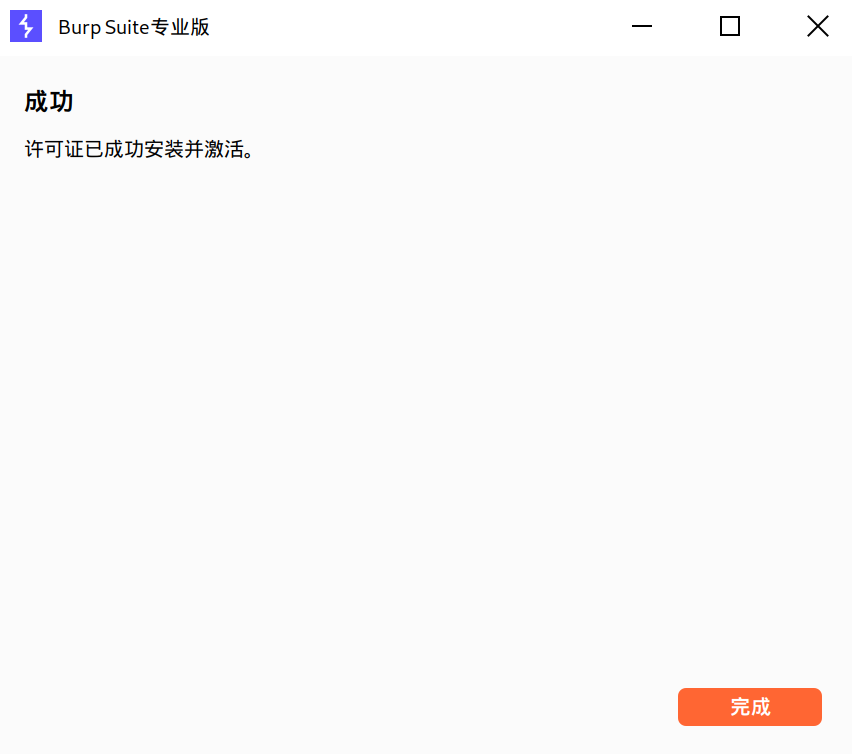 成功激活