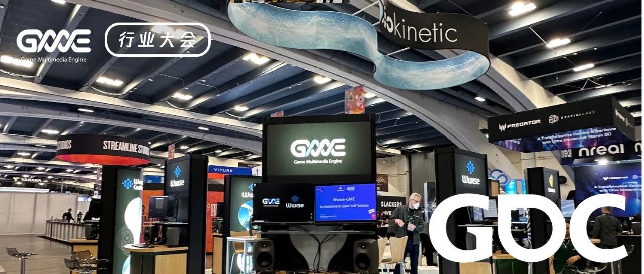 GME亮相GDC，助力全球游戏开发者提升游戏语音沉浸感