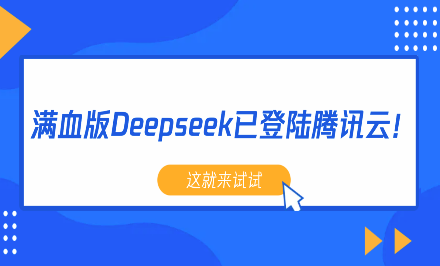 DeepSeek已登陆腾讯云？！