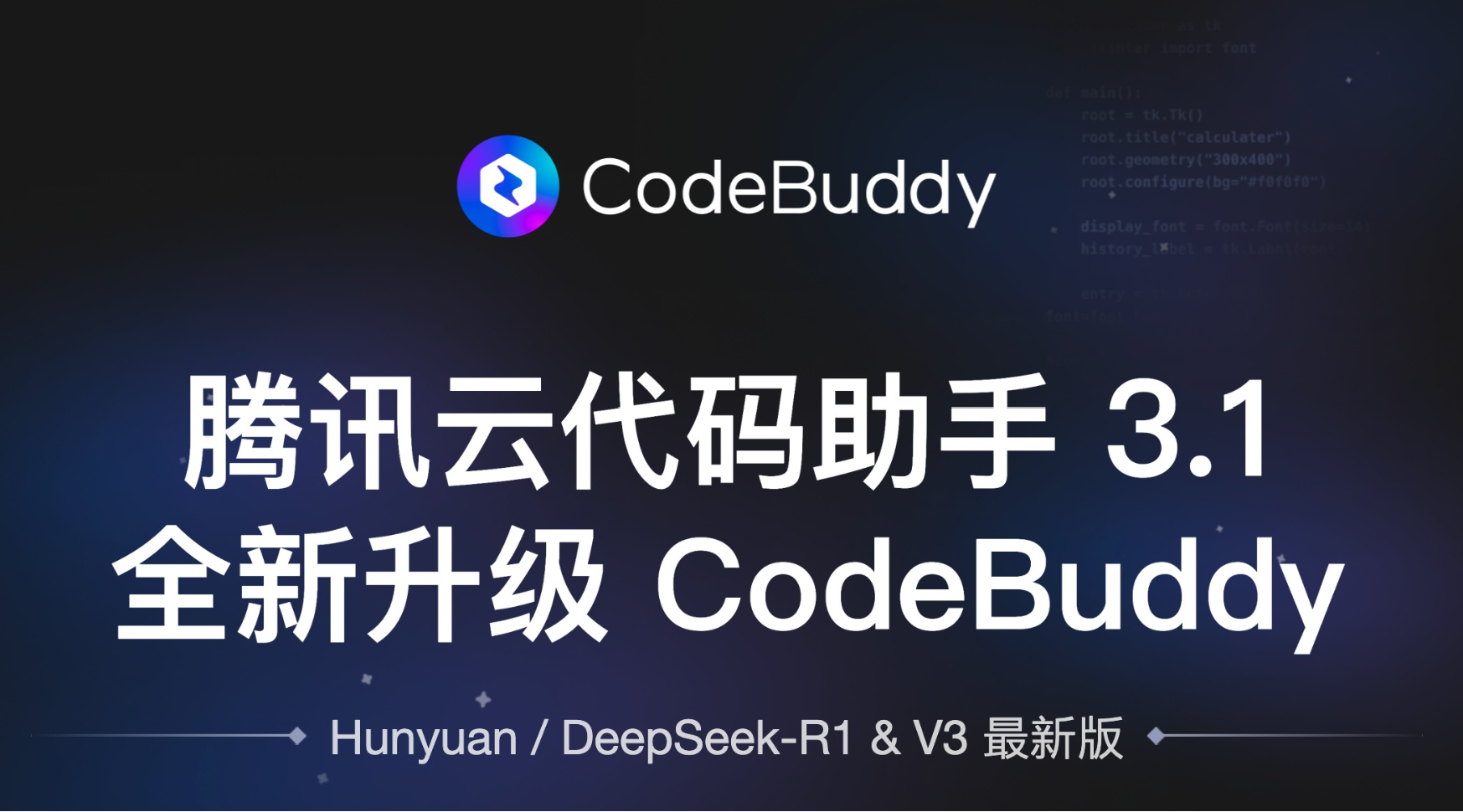 "中国版Cursor"腾讯云CodeBuddy：AI驱动的下一代编程工具革命
——技术理解与案例实战“术”