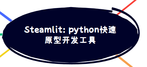 # [python 技巧] 快速掌握Streamlit: python快速原型开发工具
