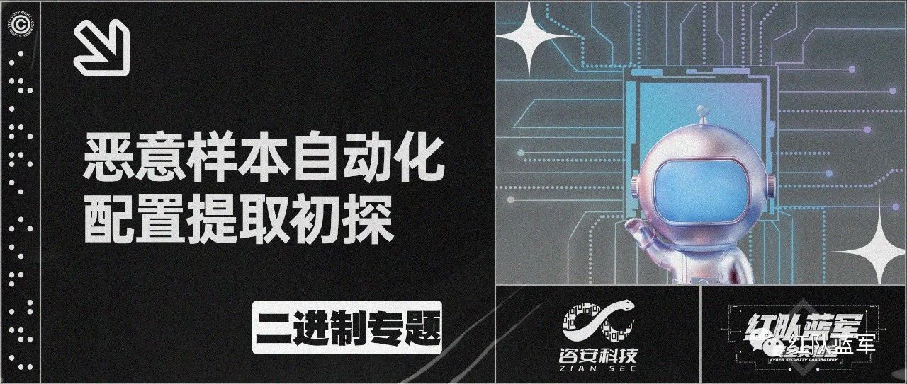 恶意样本自动化配置提取初探