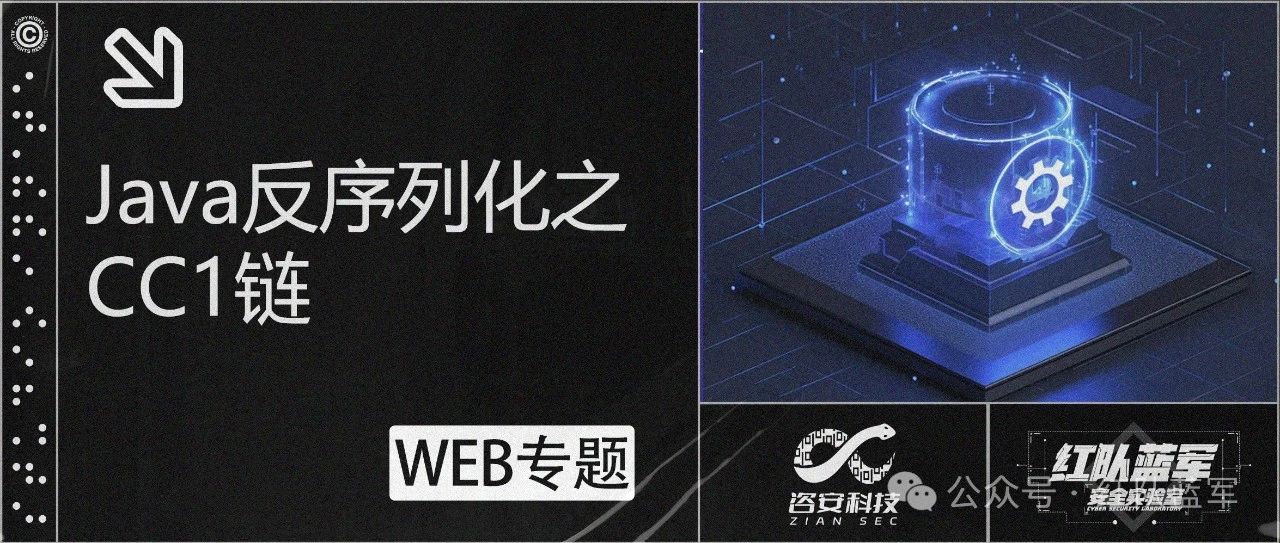 Java反序列化之CC1链