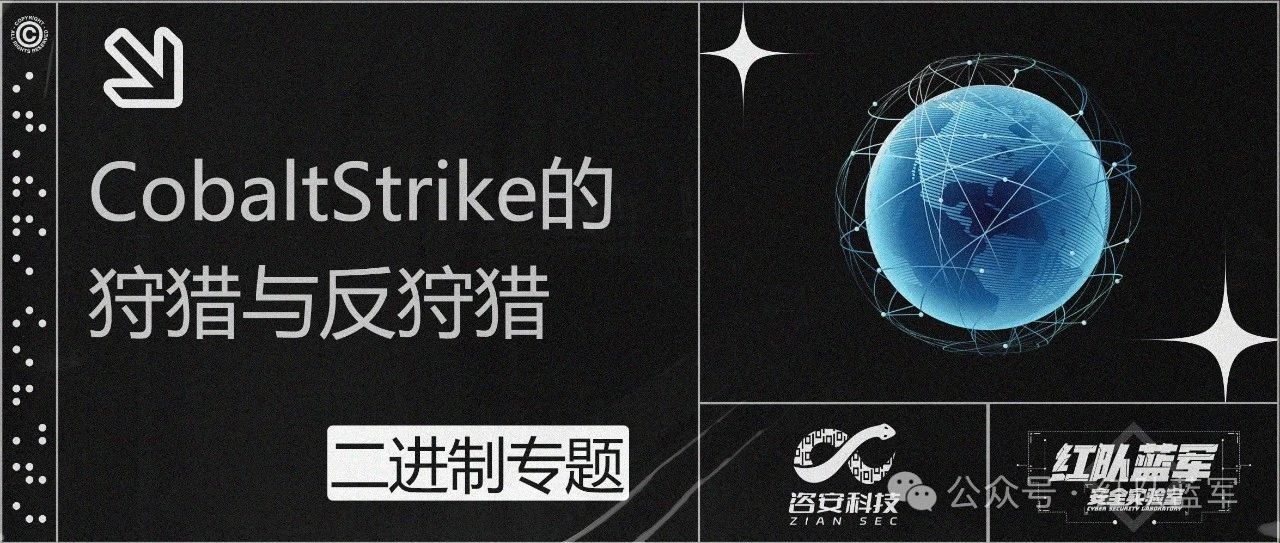 CobaltStrike的狩猎与反狩猎