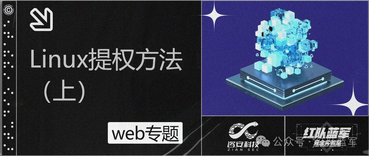 linux提权方法 （上）