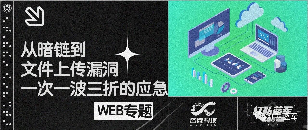 从暗链到文件上传漏洞，一次一波三折的应急