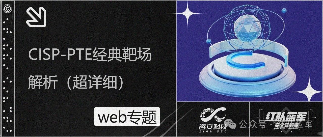 CISP-PTE经典靶场解析（超详细）
