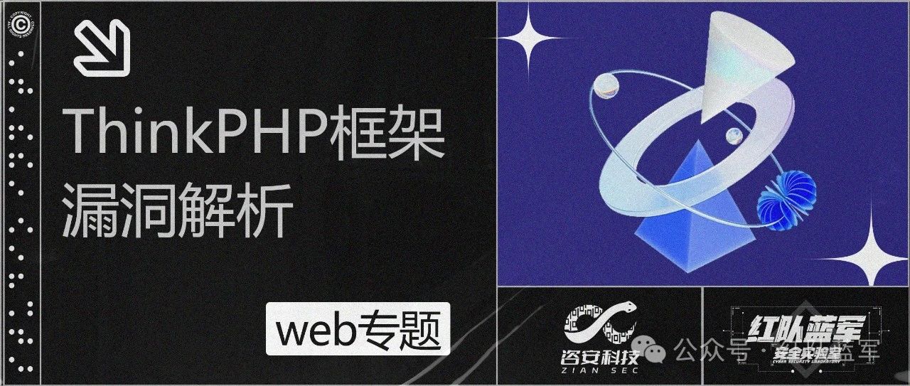 ThinkPHP框架漏洞解析