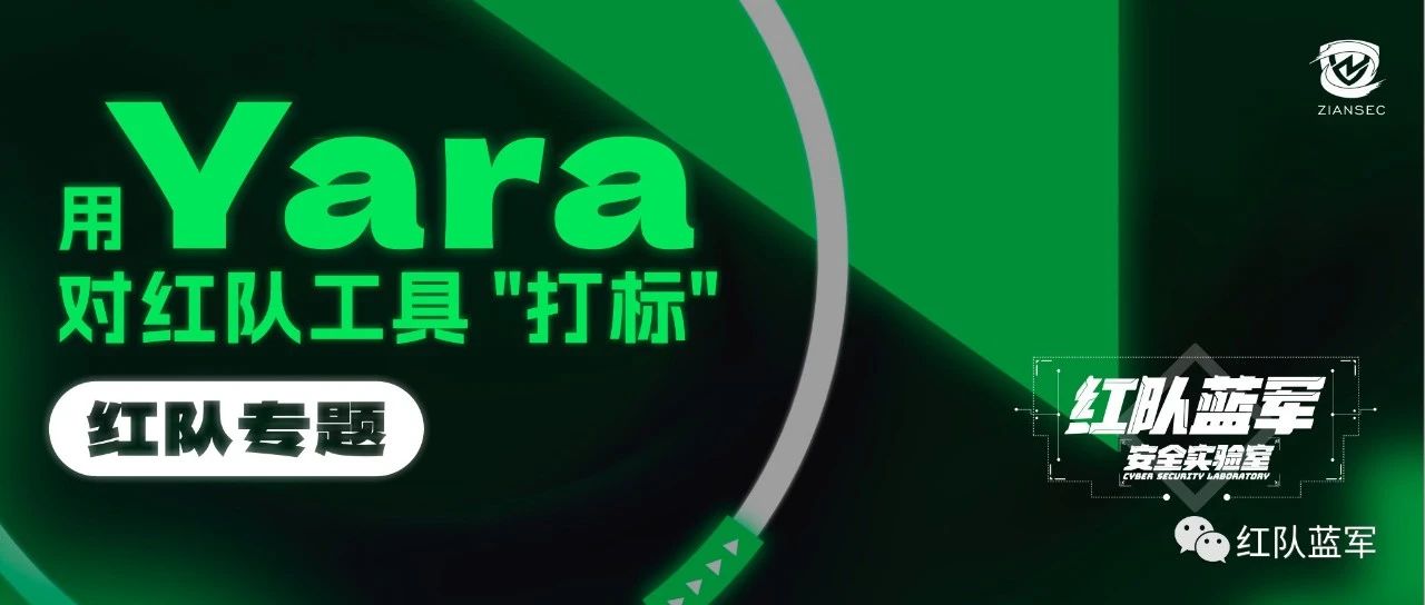 用Yara对红队工具“打标”