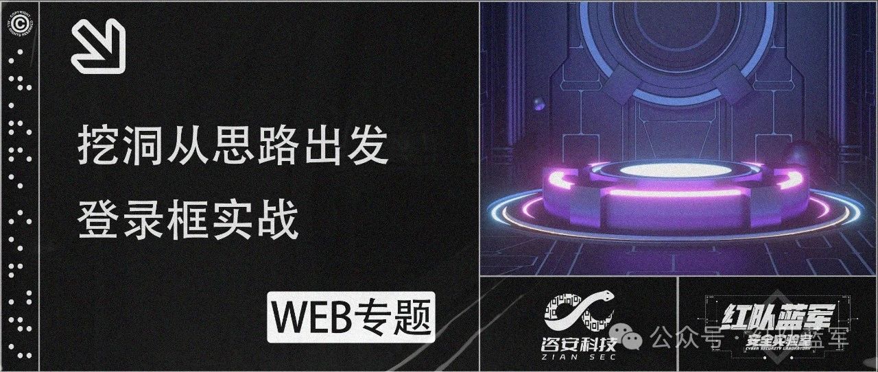 挖洞从思路出发：登录框实战