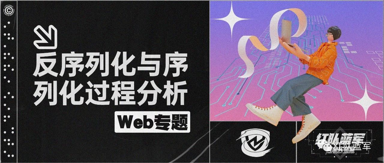 反序列化与序列化过程分析