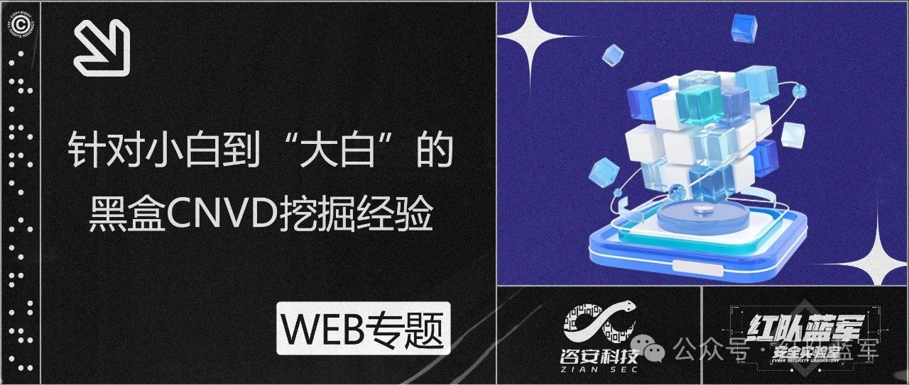 针对小白到“大白”的黑盒CNVD挖掘经验
