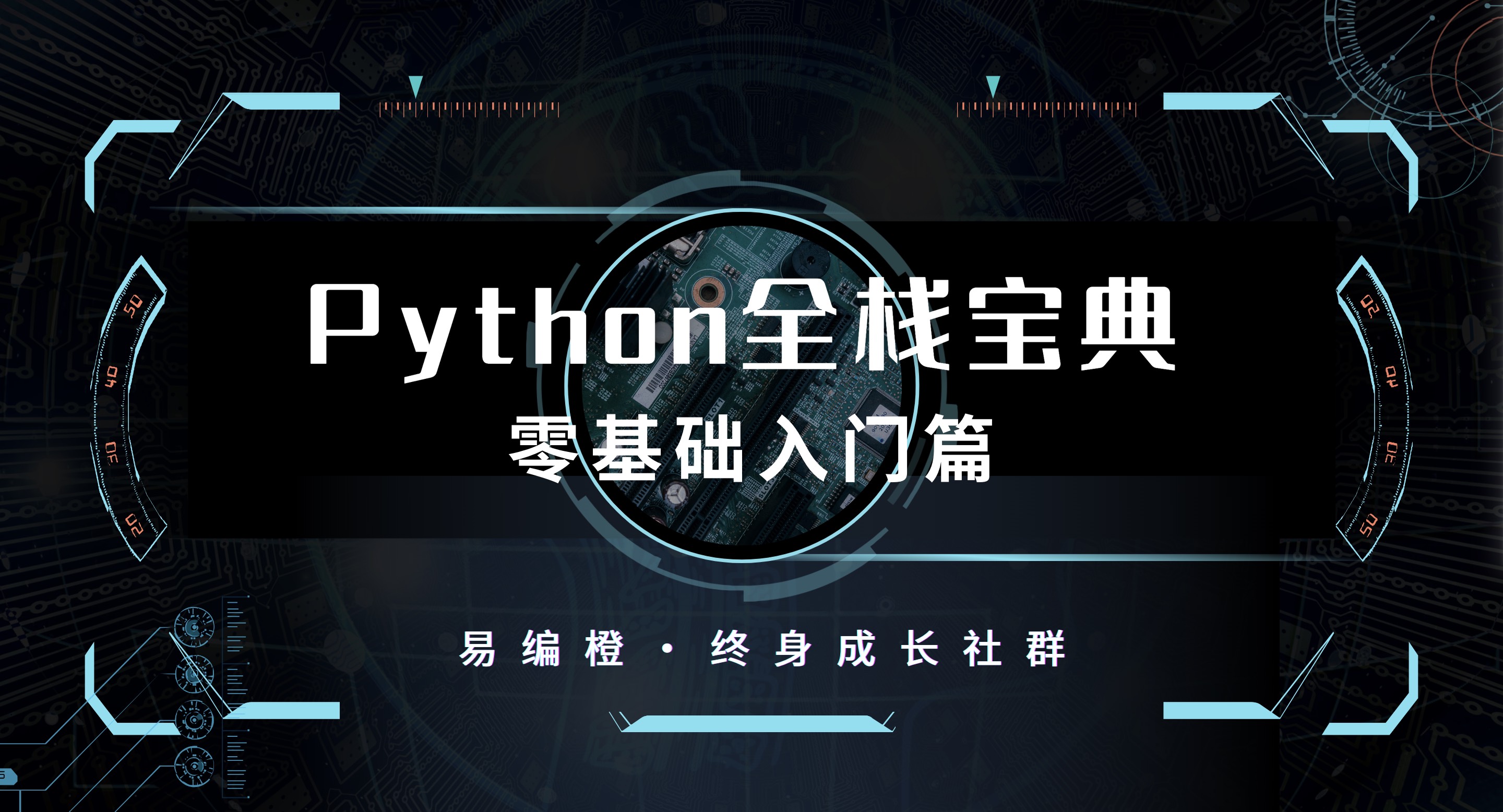 [Python零基础入门篇⓪⑤] - Python初学者需要牢记的几种编码规范