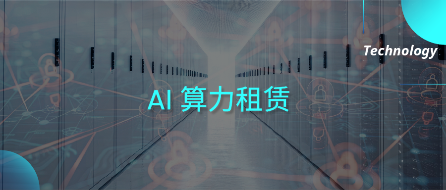 一文梳理：如何构建并优化GPU云算力中心？
