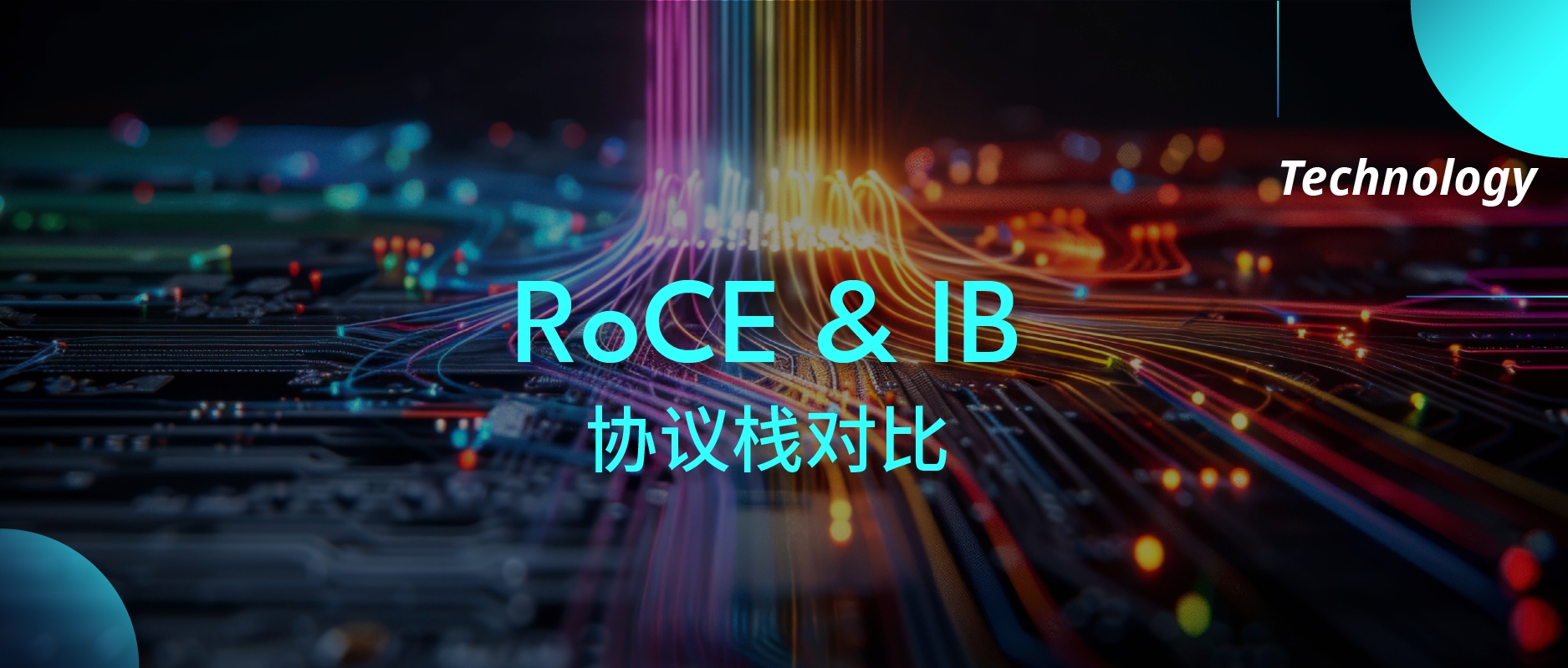 功能应用：RoCE与IB协议栈的选择策略（二）