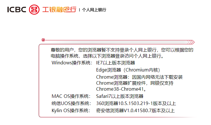 用Chrome登陆个人网银登陆页面提示