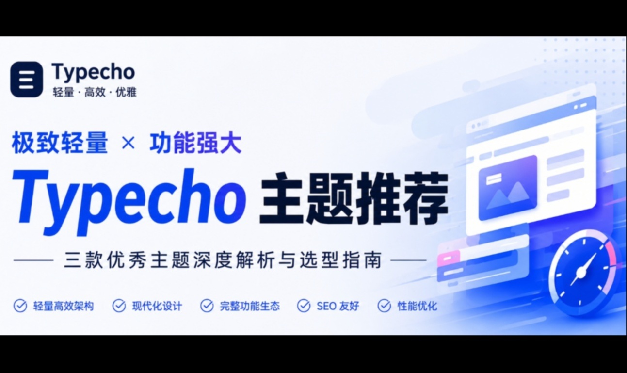 2026轻量高效Typecho主题推荐，选择一款好的主题