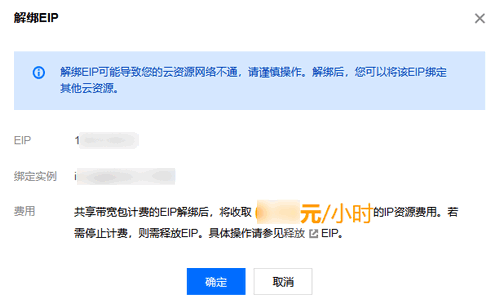 说明：传统账户类型可在解绑时勾选解绑后免费分配普通公网 IP，解绑后将被分配新的普通公网 IP，每个账户每天可免费重新分配普通公网 IP 的次数为10次。