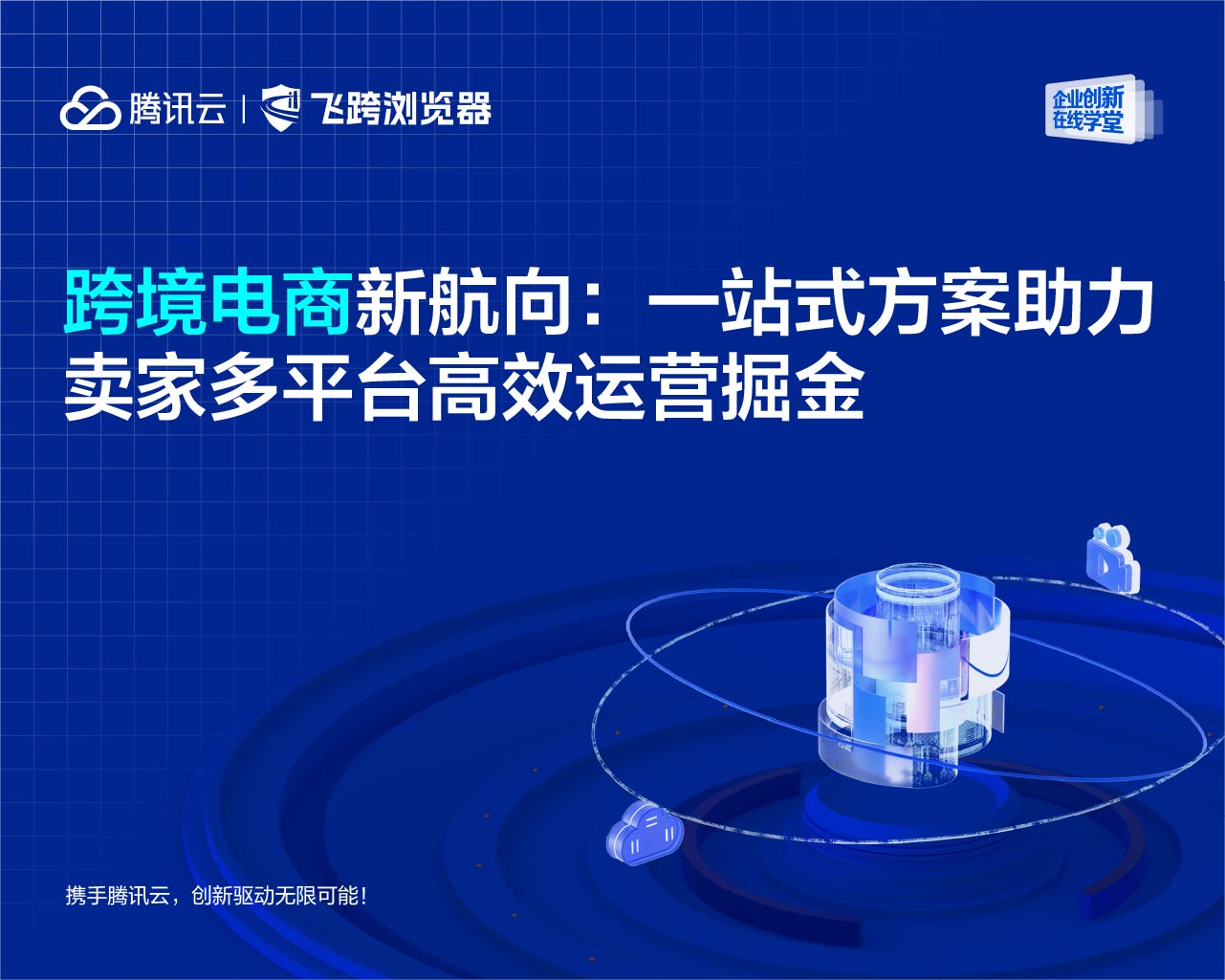 直播预告｜跨境电商新航向：一站式方案助力卖家多平台高效运营掘金