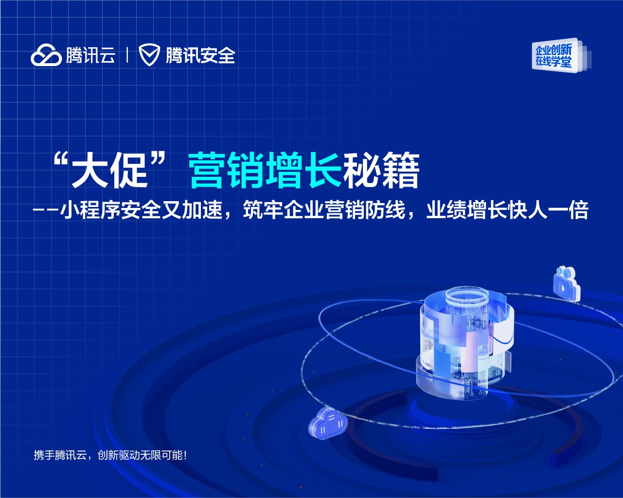 直播预告｜“大促”营销增长秘籍——小程序安全又加速，筑牢企业营销防线，业绩增长快人一倍