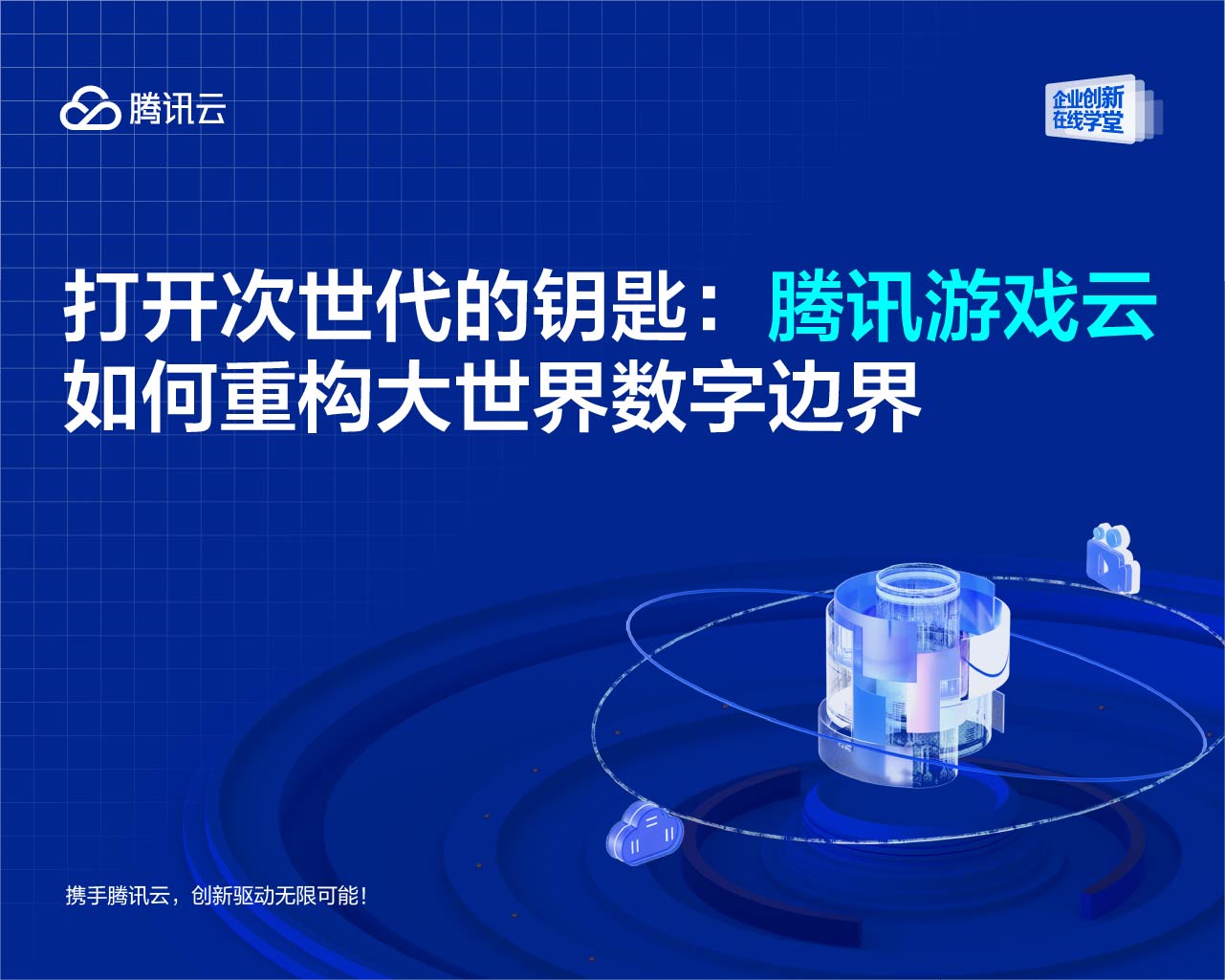 直播预告｜打开次世代的钥匙：腾讯游戏云如何重构大世界数字边界