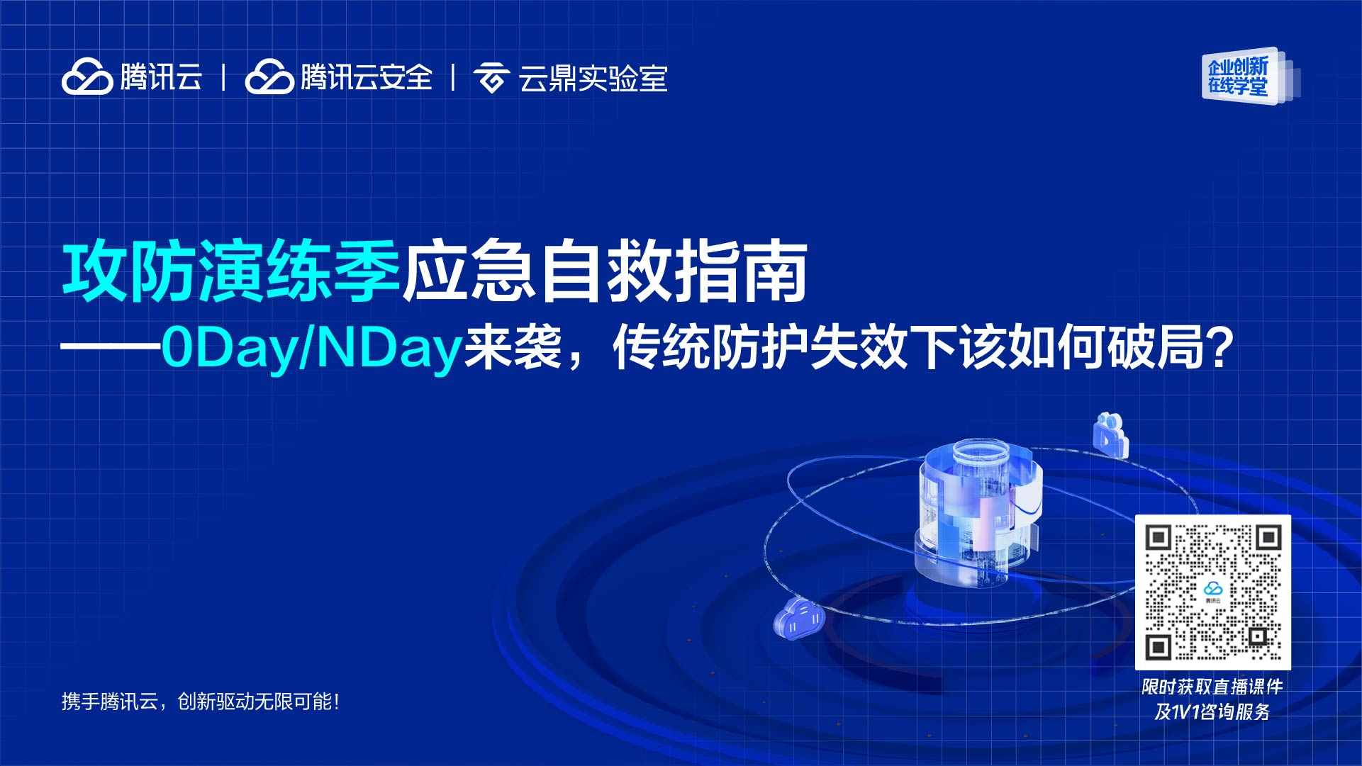 直播预告｜攻防演练季应急自救指南——0Day/NDay来袭，传统防护失效下该如何破局？