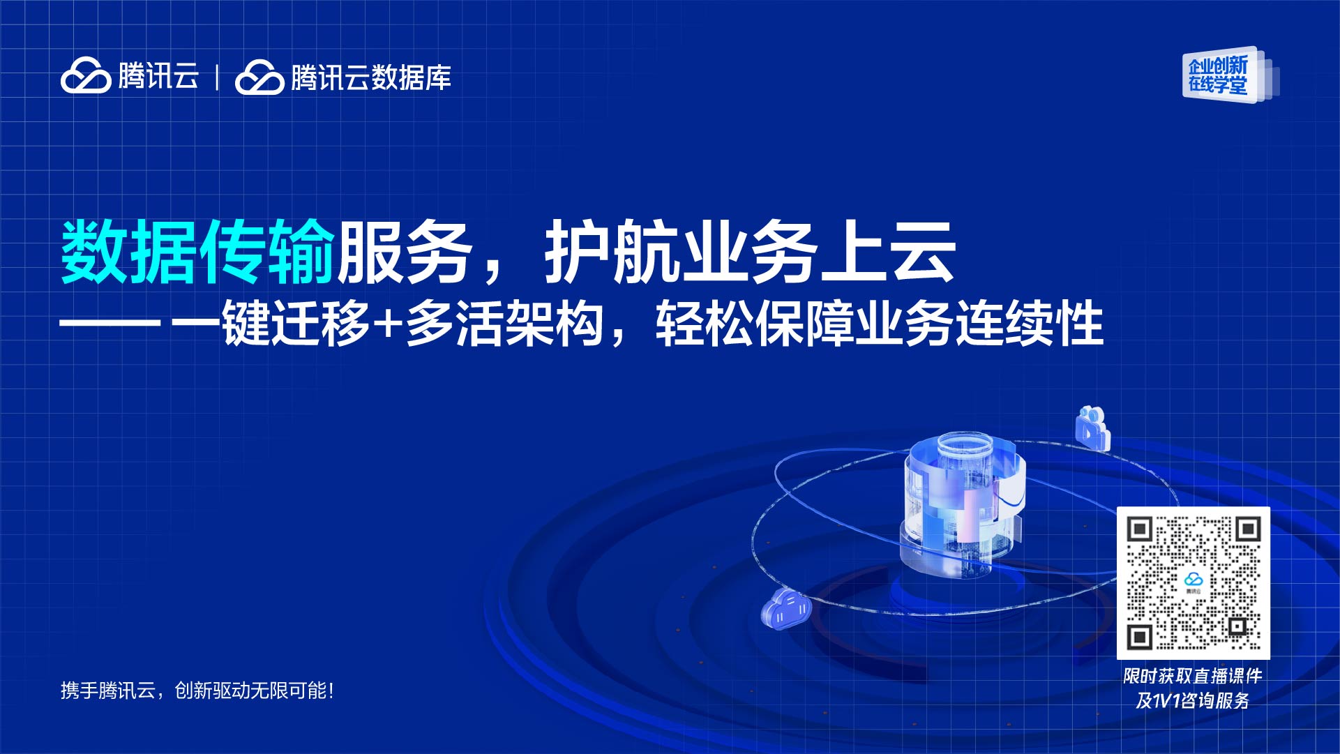 直播预告｜数据传输服务，护航业务上云——一键迁移+多活架构，轻松保障业务连续性