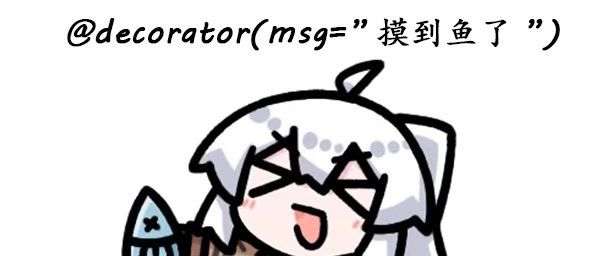 聊一聊Python中常用的装饰器
