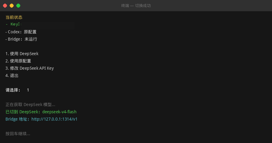 图5：DeepCodex切换成功界面