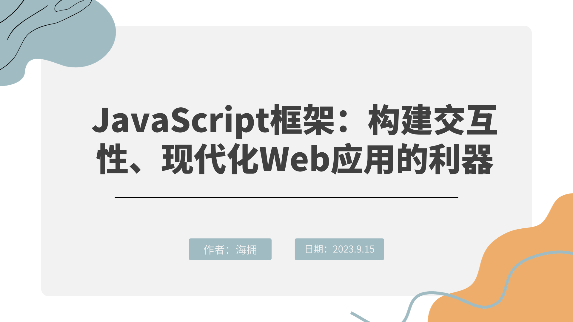 JavaScript框架：构建交互性、现代化Web应用的利器-腾讯云开发者社区-腾讯云