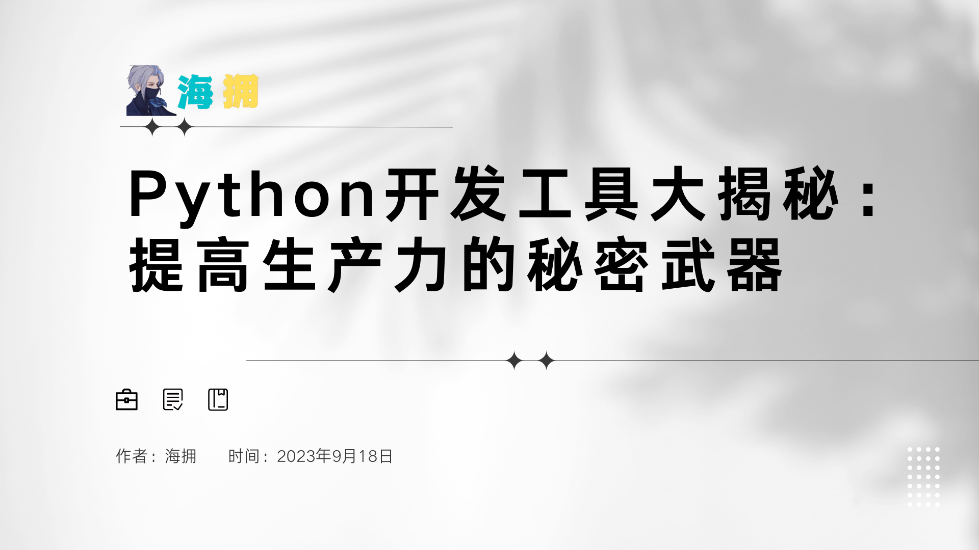 Python开发工具大揭秘：提高生产力的秘密武器