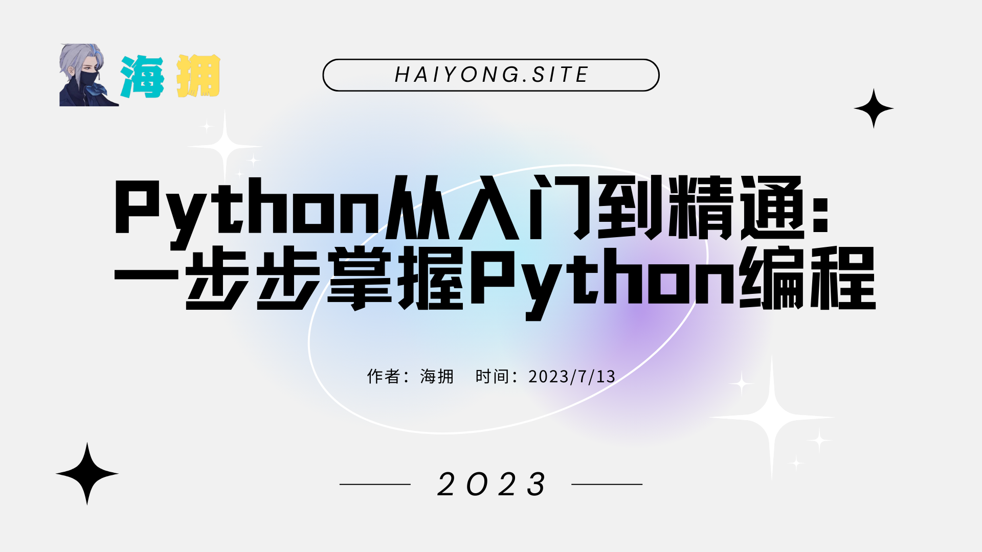 Python从入门到精通：一步步掌握Python编程