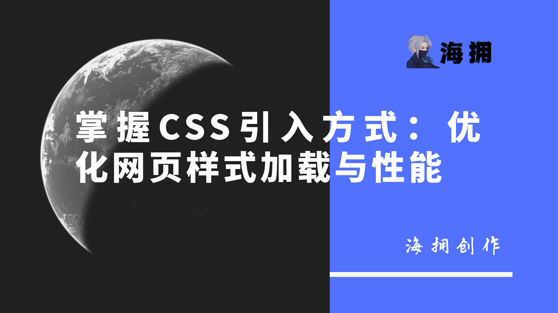 掌握CSS引入方式：优化网页样式加载与性能