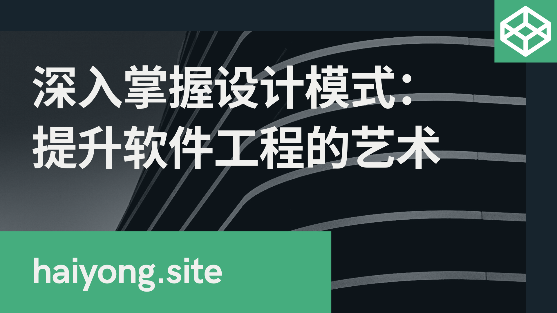 深入掌握设计模式：提升软件工程的艺术