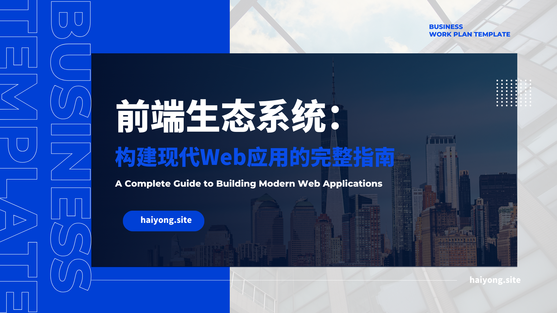 前端生态系统：构建现代Web应用的完整指南