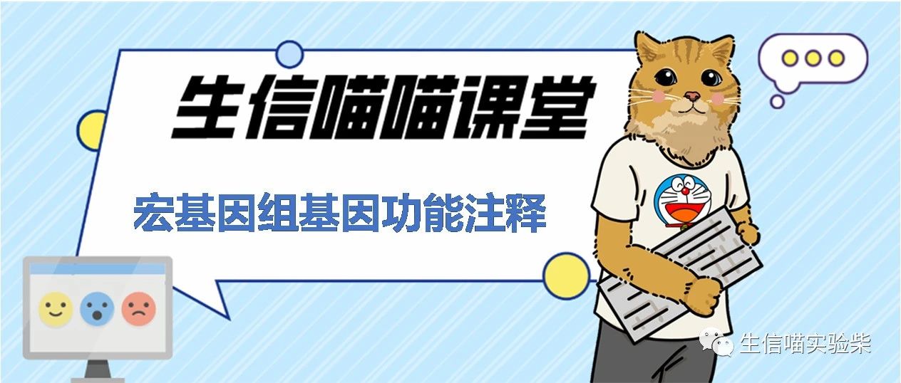 宏基因组基因功能注释