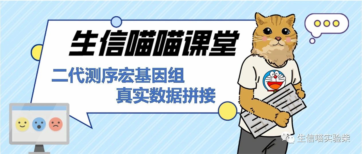 二代测序宏基因组真实数据拼接