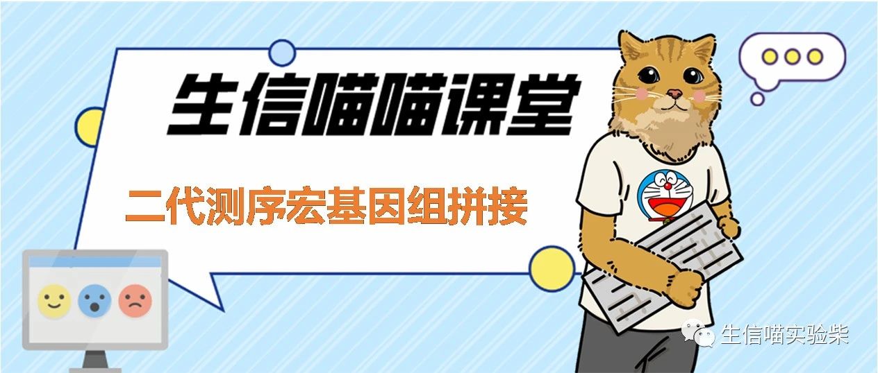 二代测序宏基因组拼接