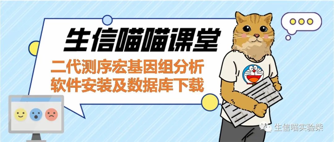 二代测序宏基因组分析软件安装及数据库下载