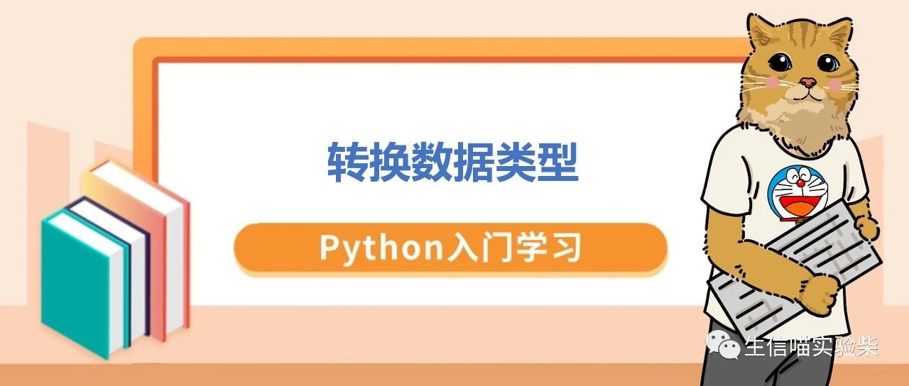 转换数据类型