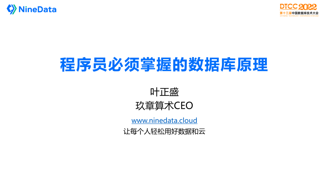 本文根据叶正盛在【第十三届中国数据库技术大会（DTCC2022）】线上演讲内容整理而成。
