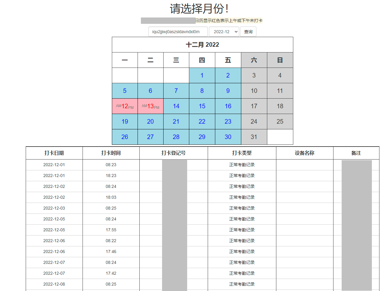 工作日未打卡