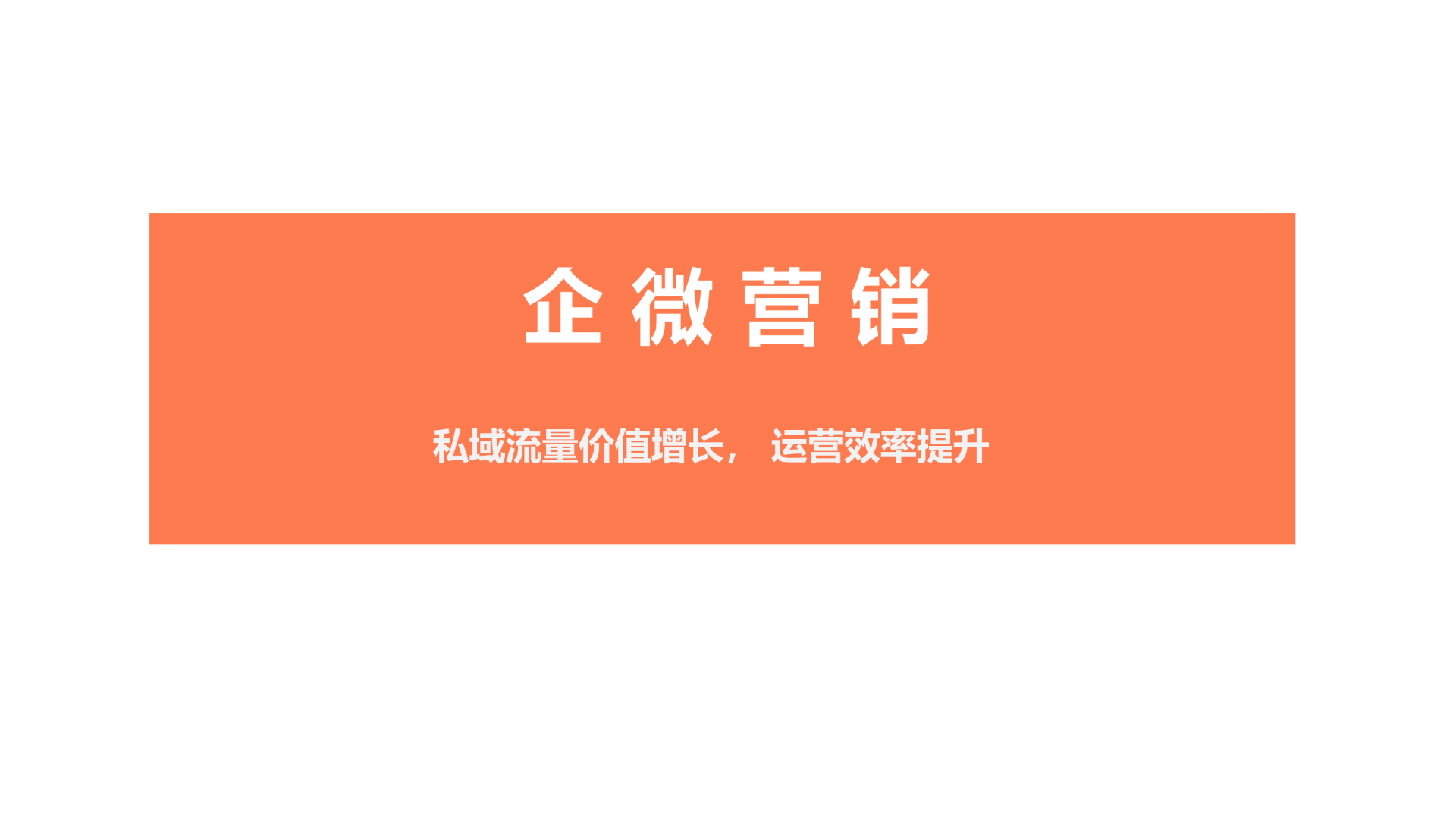 企业应用, 销售管理, 营销自动化