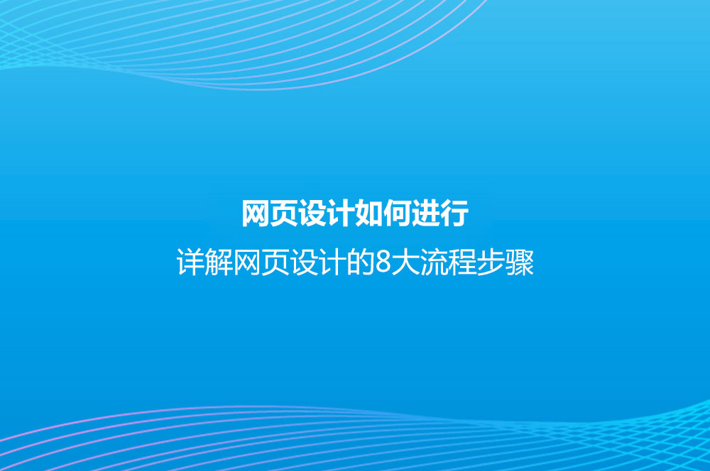 网页设计的8大流程步骤