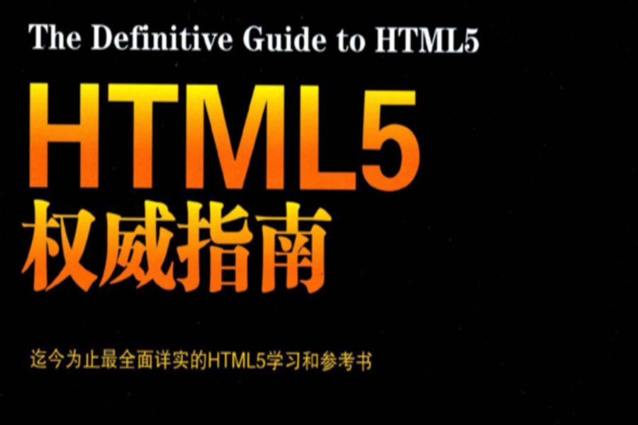 HTML5权威指南 1 900x600.png