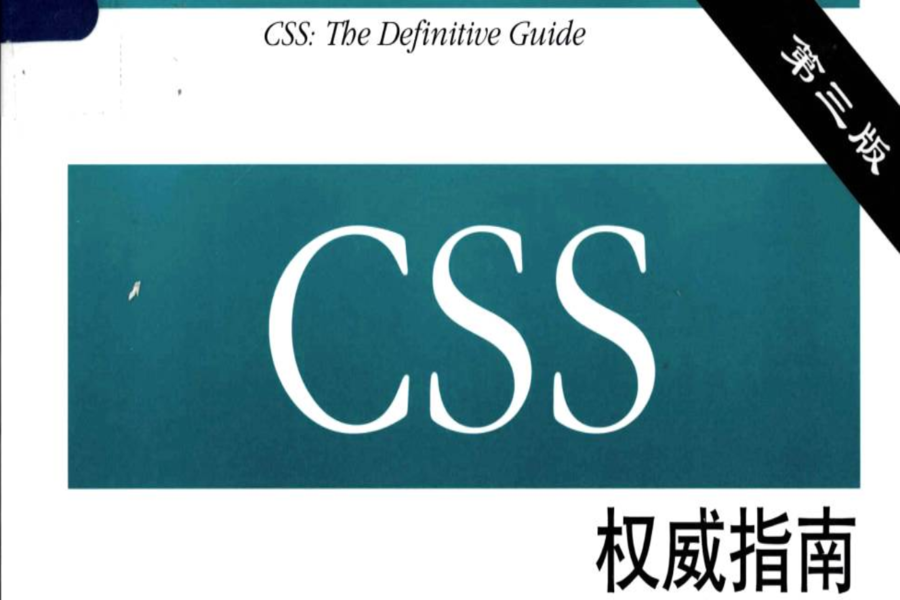 CSS权威指南（第三版） 1 900x600.png